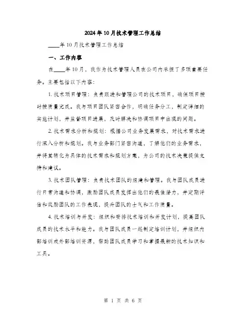 2024年10月技术管理工作总结(2篇)