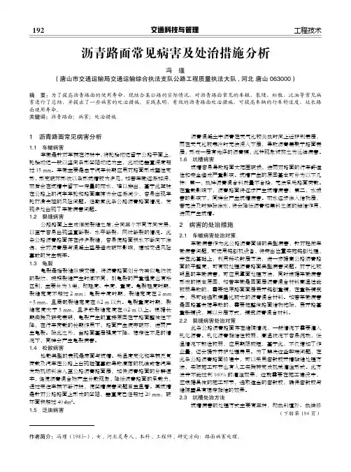 沥青路面常见病害及处治措施分析
