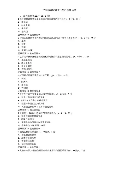 中国国古建筑欣赏与设计 柳肃 答案
