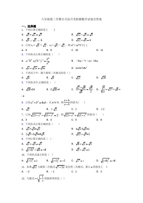 八年级第二学期3月份月考检测数学试卷含答案