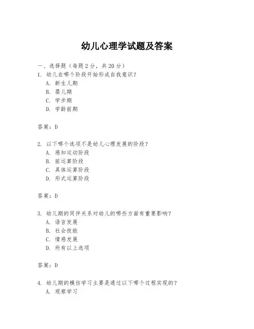 幼儿心理学试题及答案