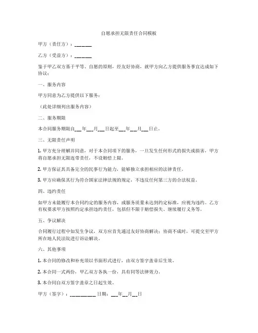 自愿承担无限责任合同模板