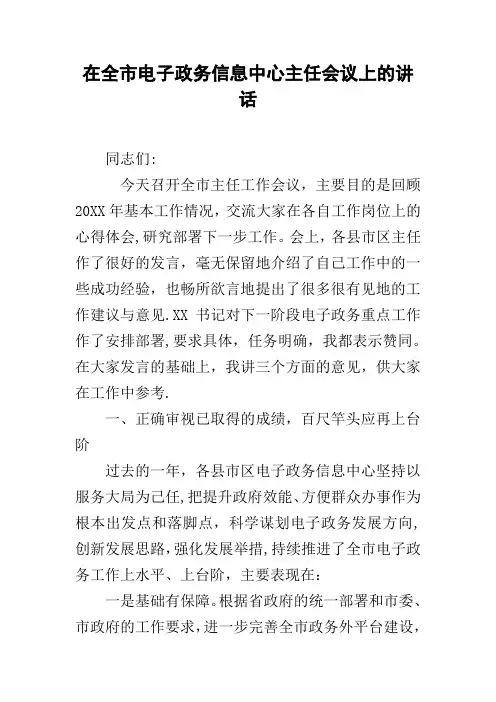 在全市电子政务信息中心主任会议上的讲话