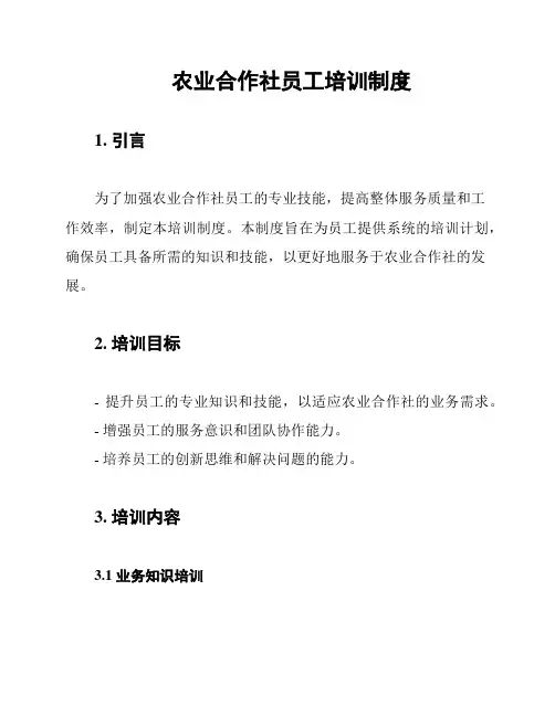 农业合作社员工培训制度