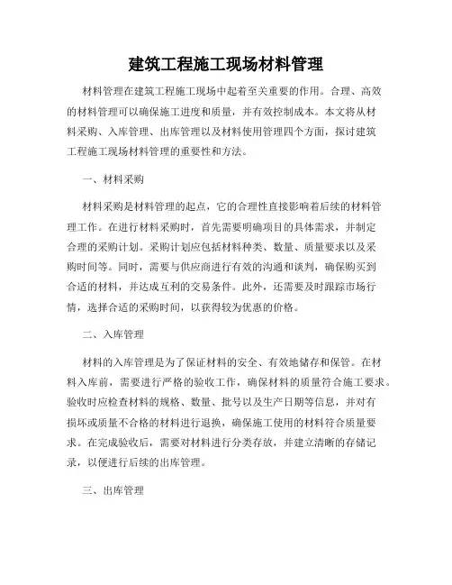 建筑工程施工现场材料管理
