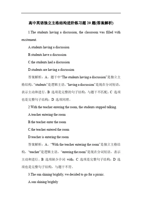 高中英语独立主格结构进阶练习题20题(答案解析)