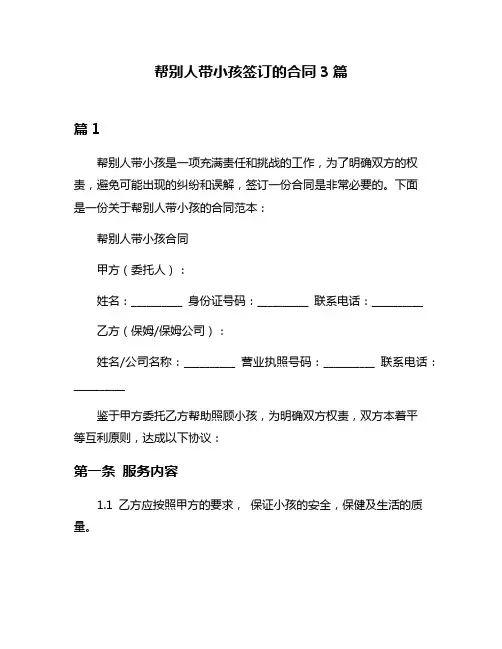 帮别人带小孩签订的合同3篇