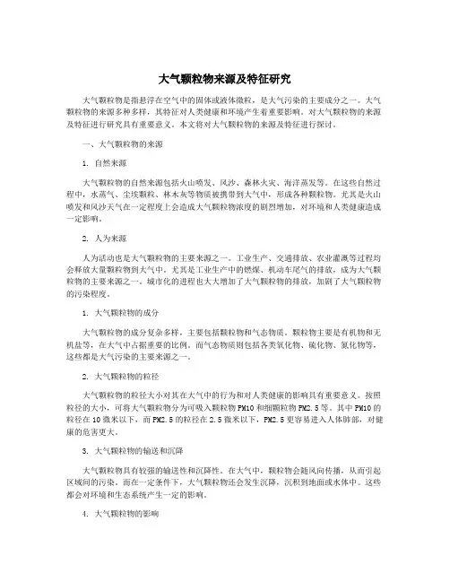 大气颗粒物来源及特征研究