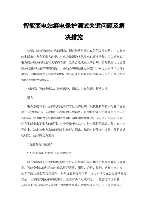 智能变电站继电保护调试关键问题及解决措施