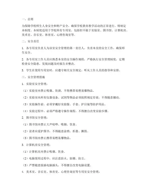 学校各专用室安全管理制度