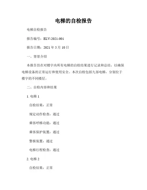 电梯的自检报告