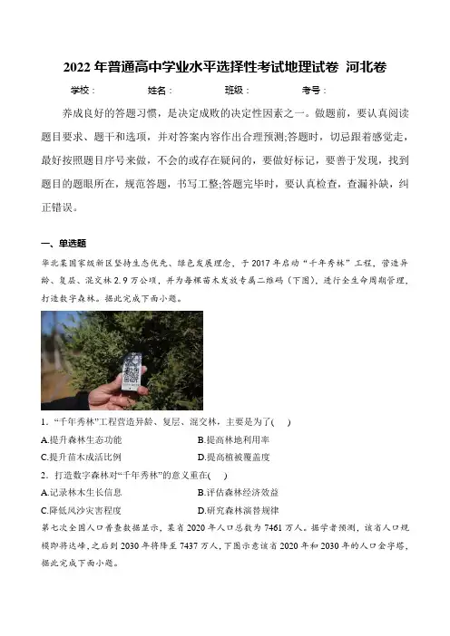 (2022年高考真题)2022年普通高中学业水平选择性考试地理试卷 河北卷(含解析)