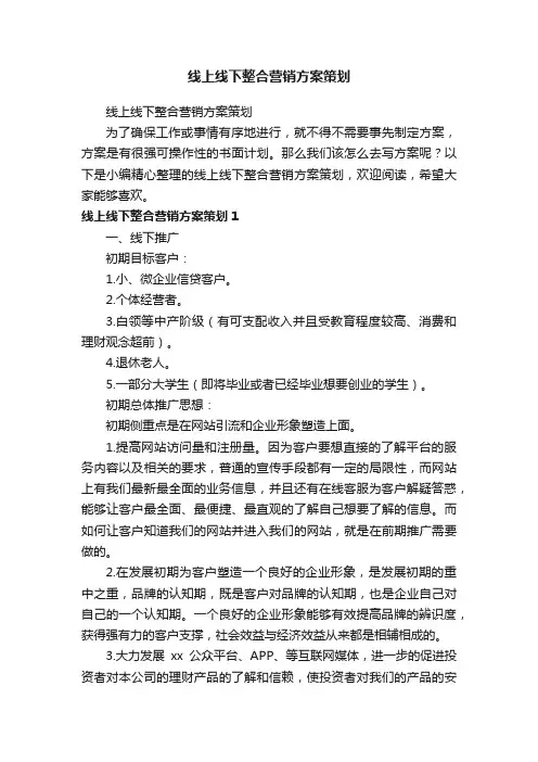 线上线下整合营销方案策划