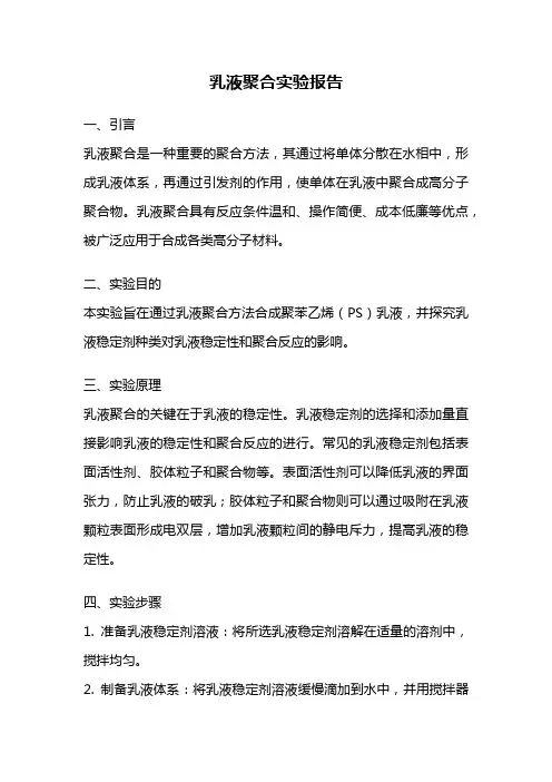 乳液聚合实验报告