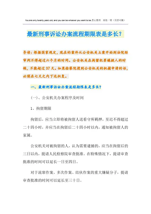 最新刑事诉讼办案流程期限表是多长？
