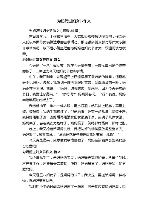 为妈妈过妇女节作文（精选35篇）