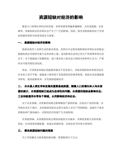资源短缺对经济的影响