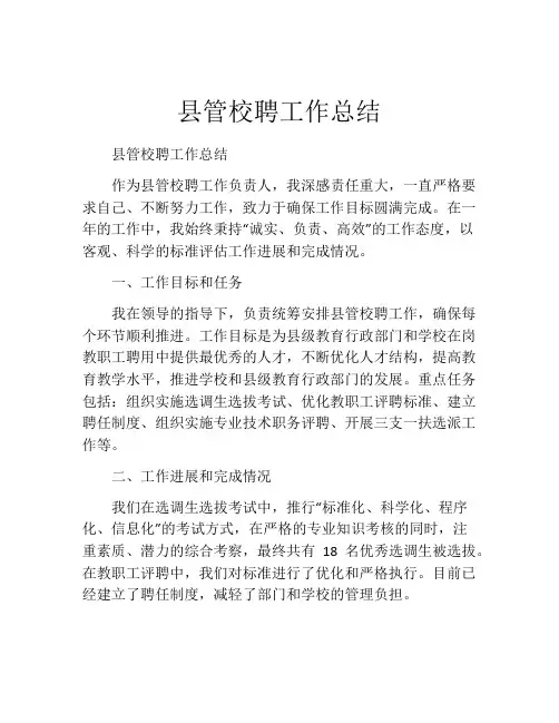 县管校聘工作总结