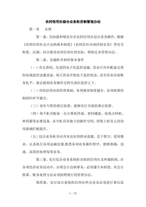 农村信用社综合业务柜员制管理办法