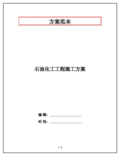 石油化工工程施工方案