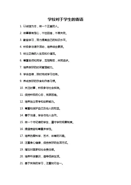 学校对于学生的寄语