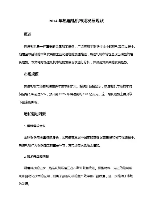 2024年热连轧机市场发展现状