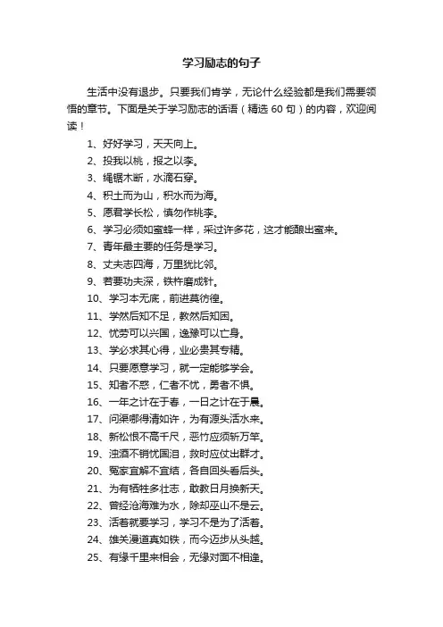 学习励志的句子（精选160句）