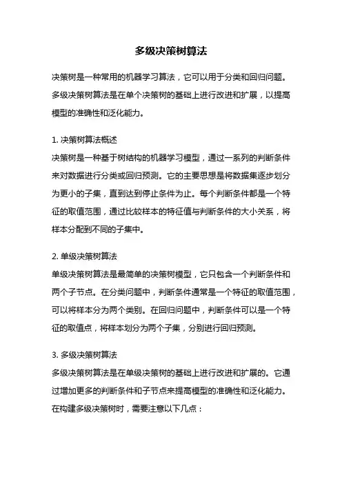 多级决策树算法