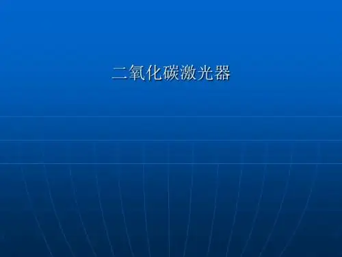 二氧化碳激光器简介PPT课件