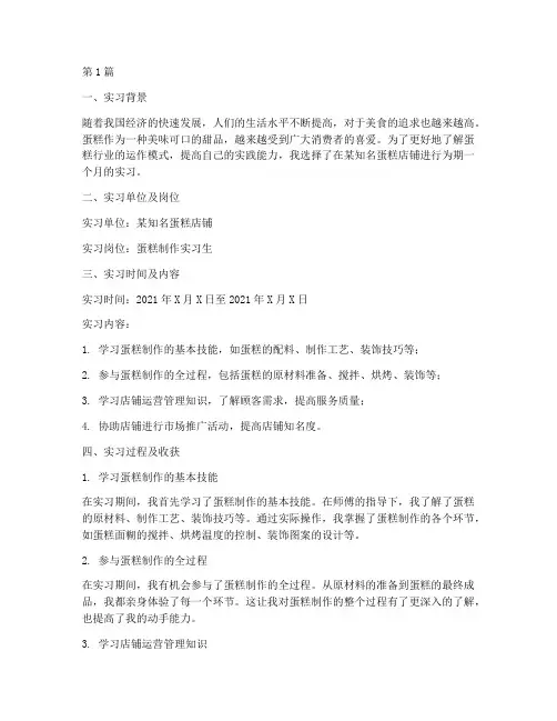 在蛋糕店铺实习报告(3篇)