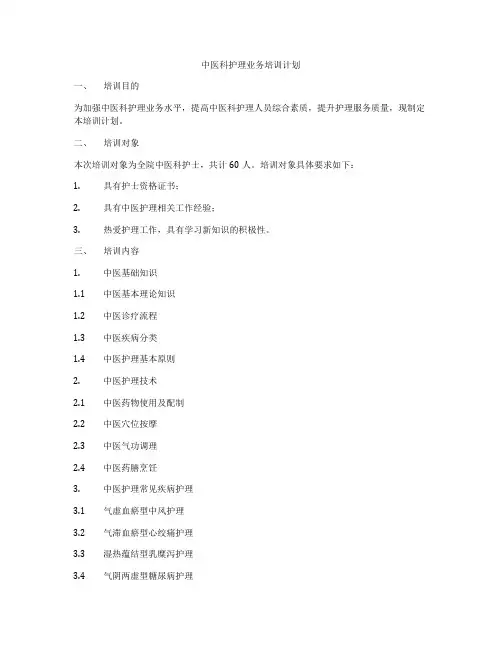 中医科护理业务培训计划