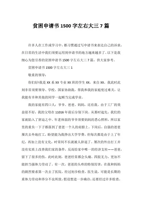 贫困申请书1500字左右大三7篇