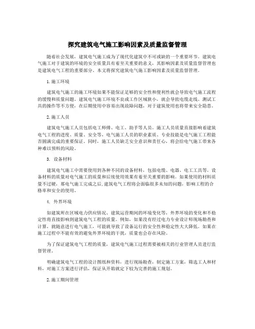 探究建筑电气施工影响因素及质量监督管理