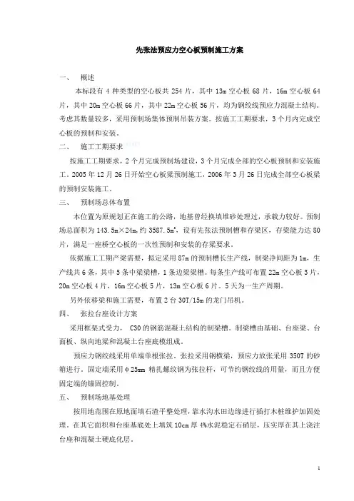 先张法预应力空心板预制施工方案