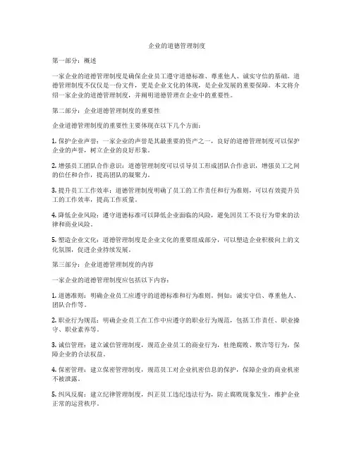 企业的道德管理制度