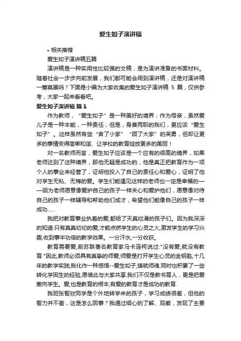 爱生如子演讲稿