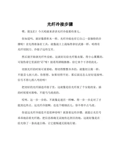 光纤冷接步骤