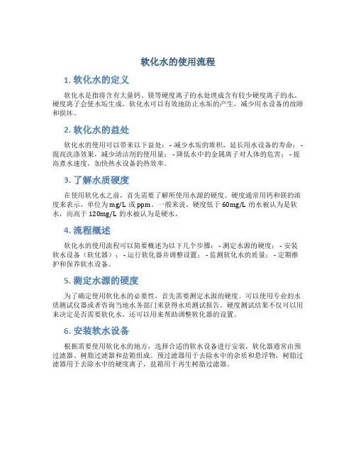软化水的使用流程