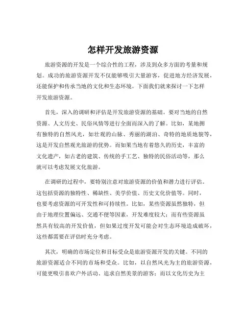 怎样开发旅游资源