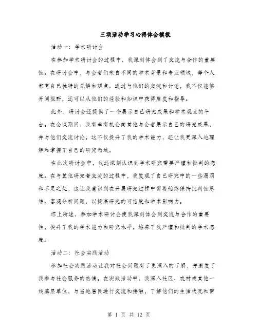 三项活动学习心得体会模板(5篇)