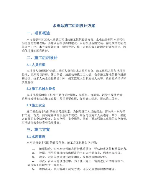 水电站施工组织设计方案 (3)