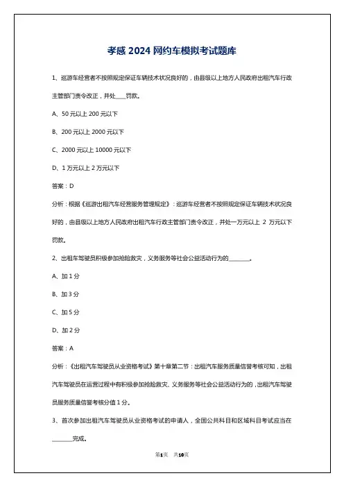 孝感2024网约车模拟考试题库