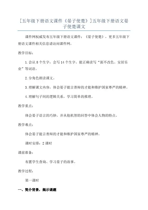 [五年级下册语文课件《晏子使楚》]五年级下册语文晏子使楚课文