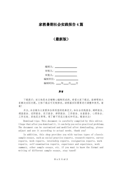 家教暑期社会实践报告4篇
