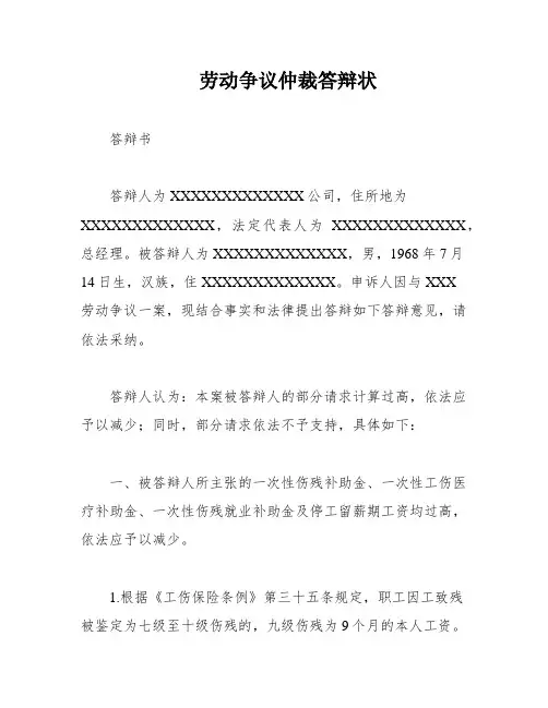 劳动争议仲裁答辩状