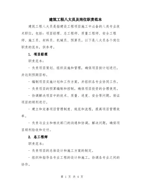 建筑工程八大员及岗位职责范本