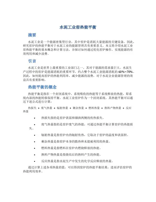 水泥工业窑热能平衡