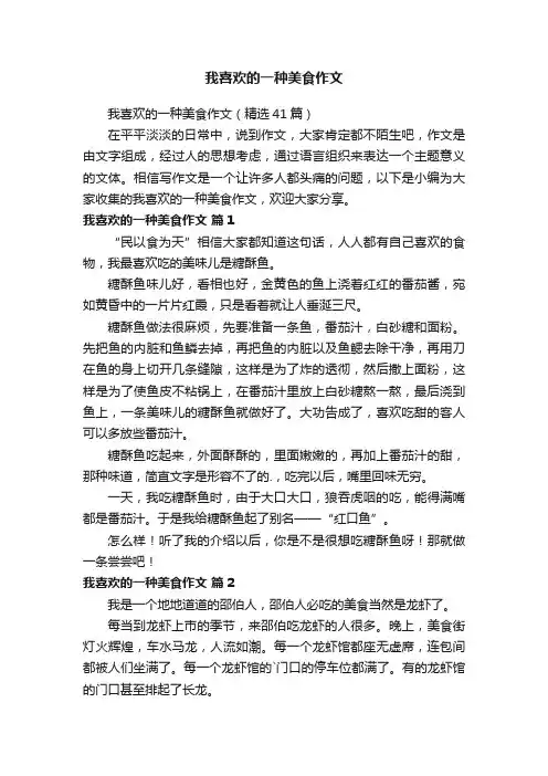 我喜欢的一种美食作文
