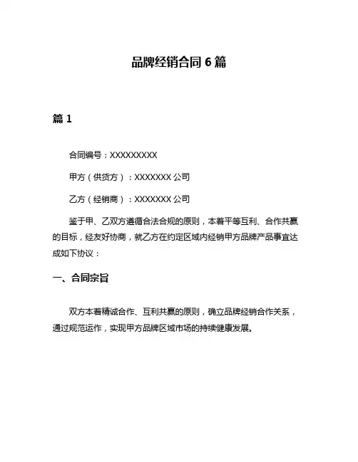 品牌经销合同6篇