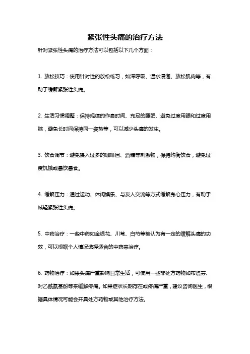 紧张性头痛的治疗方法